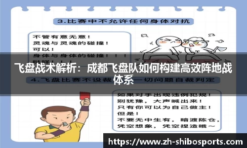 飞盘战术解析：成都飞盘队如何构建高效阵地战体系
