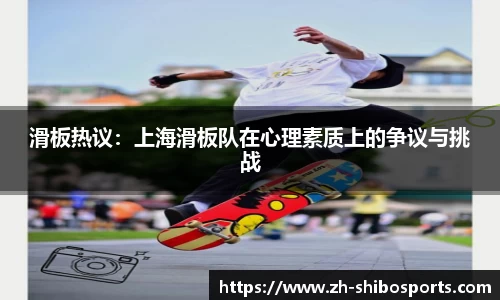 滑板热议：上海滑板队在心理素质上的争议与挑战