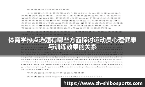 体育学热点选题有哪些方面探讨运动员心理健康与训练效果的关系
