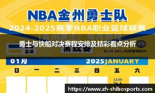勇士与快船对决赛程安排及精彩看点分析