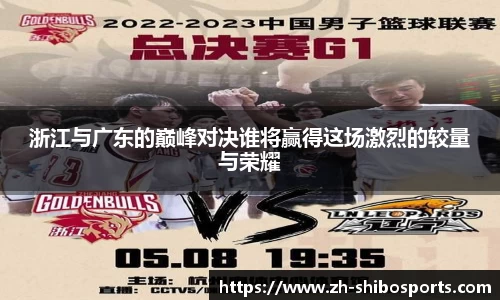 浙江与广东的巅峰对决谁将赢得这场激烈的较量与荣耀