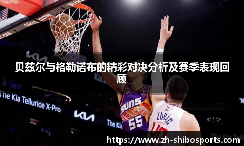 贝兹尔与格勒诺布的精彩对决分析及赛季表现回顾