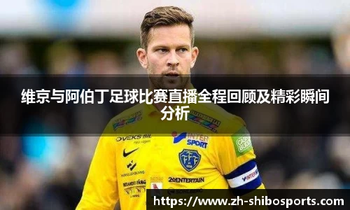 维京与阿伯丁足球比赛直播全程回顾及精彩瞬间分析