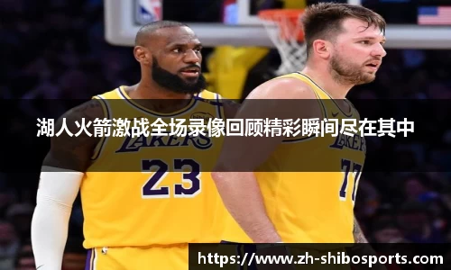 湖人火箭激战全场录像回顾精彩瞬间尽在其中