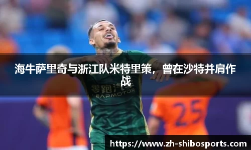 海牛萨里奇与浙江队米特里策，曾在沙特并肩作战